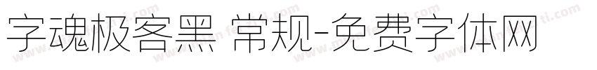 字魂极客黑 常规字体转换